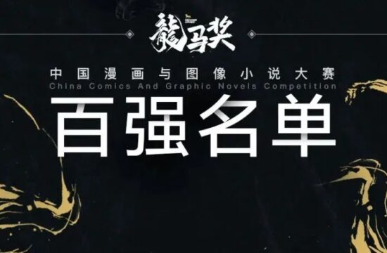 打造中国史诗漫画！国漫比赛激起千层浪，“龙马奖”百强名单公布-7.GAME
