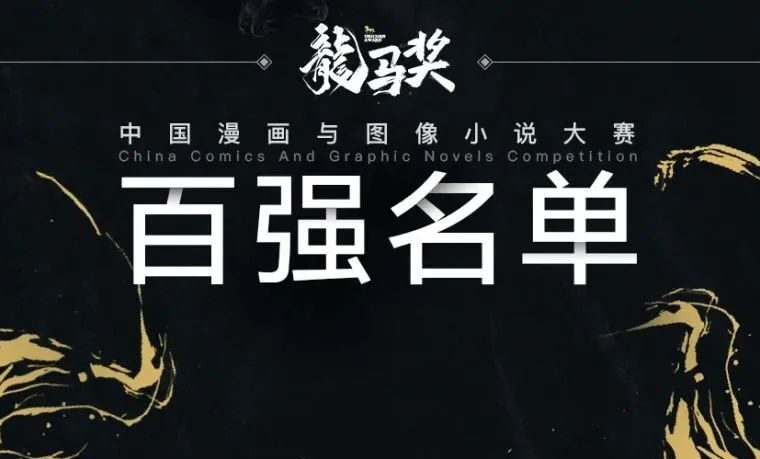 打造中国史诗漫画！国漫比赛激起千层浪，“龙马奖”百强名单公布-7.GAME