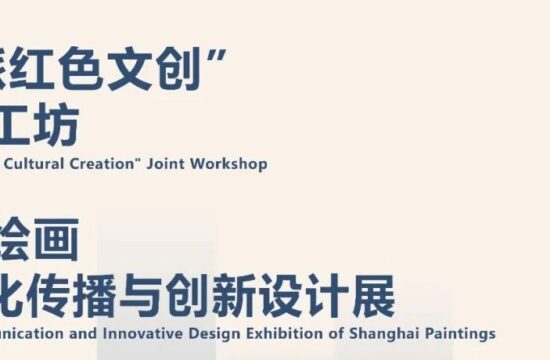2022年11月｜“海派绘画数字化传播与创新设计工作室”成果展和高峰论坛、“海派红色文创”联合工坊开幕式