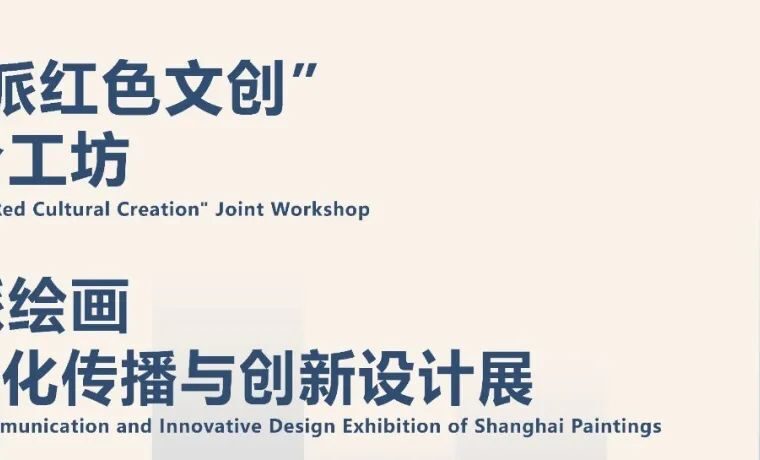 2022年11月｜“海派绘画数字化传播与创新设计工作室”成果展和高峰论坛、“海派红色文创”联合工坊开幕式