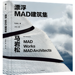 马岩松：疯狂即态度，“反骨”建筑师14年“狂想”集，详剖28件超越时空的建筑哲思
