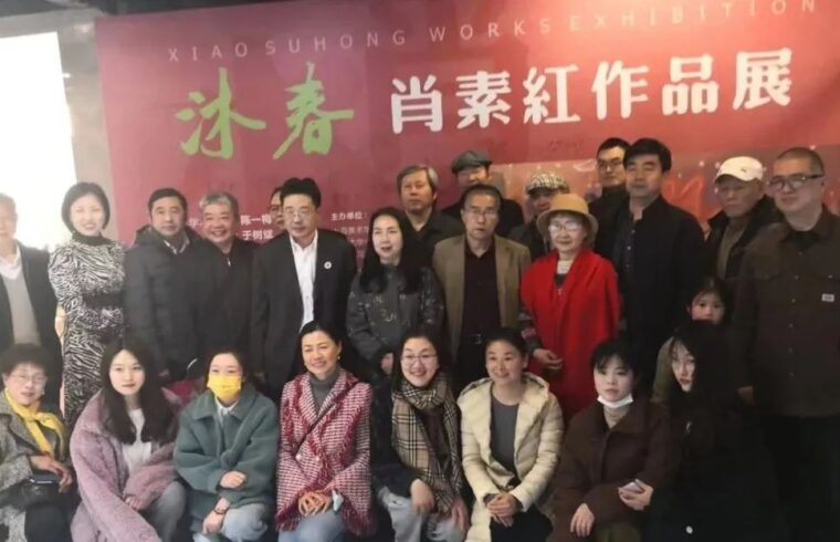 2023年3月 | 展览现场 | 沐春——肖素红作品展成功举办