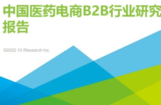 2022年中国医药电商B2B行业研究报告