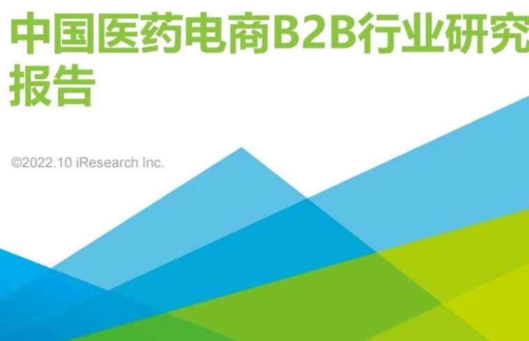 2022年中国医药电商B2B行业研究报告