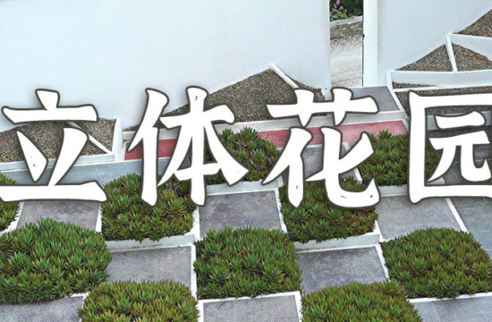 你可能从来就没有读懂立体花园的意义