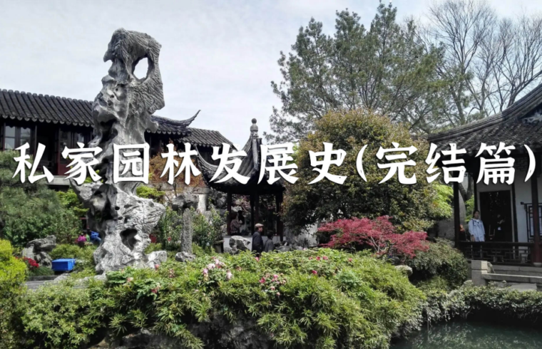 活着的历史（私家园林史完结篇）