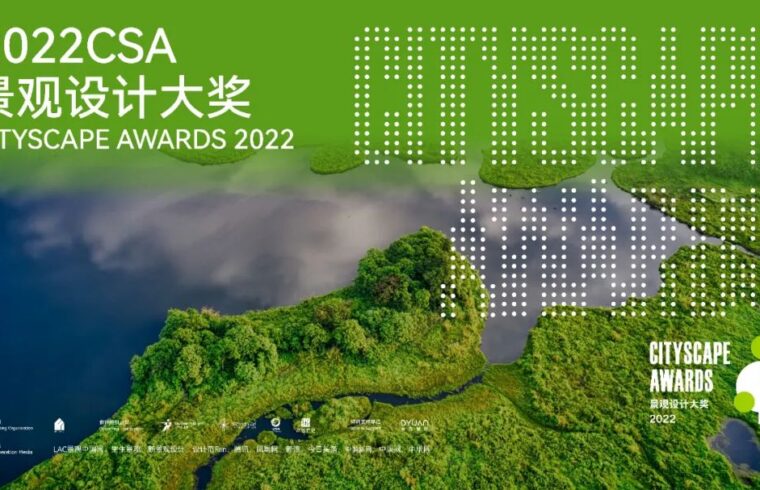 CSA景观设计大奖 | 2022CSA景观设计大奖颁奖典礼圆满落幕！