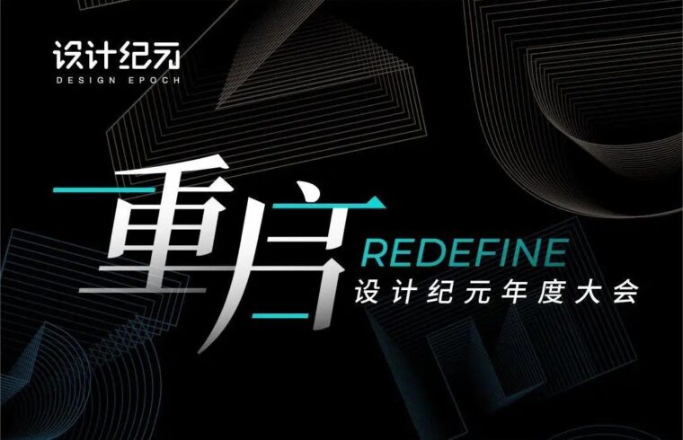设计纪元2022年度大会 | 让世界看到更多的中国设计！
