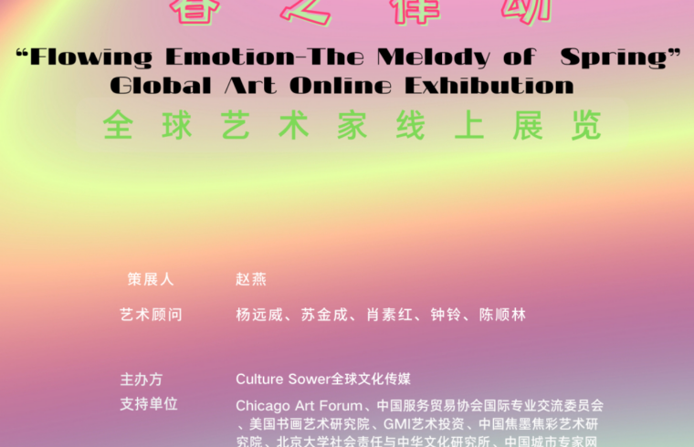 2023年3月参展名单公布 | “流动的情绪——春之旋律”全球艺术线上展