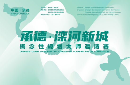 紧握新城机遇，袁昕团队以“复合功能空间”彰显承德山水融城新风范 | CBC大师邀请赛