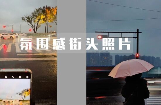 一个普通的路口，如何用手机拍出街头氛围大片