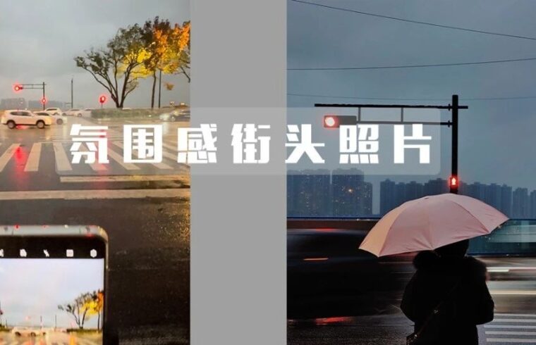 一个普通的路口，如何用手机拍出街头氛围大片
