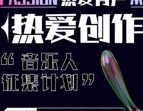 热爱有声 | 招募设计师音乐人，热爱创作人音乐人征集计划启动！