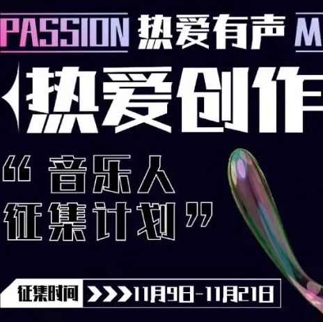 热爱有声 | 招募设计师音乐人，热爱创作人音乐人征集计划启动！