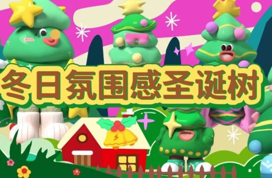 圣诞狂欢夜嗨树家族气氛组来报道！潮流IP气模！