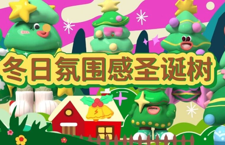 圣诞狂欢夜嗨树家族气氛组来报道！潮流IP气模！
