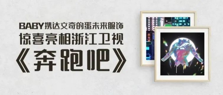 baby携【达文奇的蛋】未来服饰，惊喜亮相浙江卫视《奔跑吧》