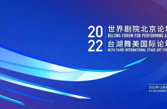 2022世界剧院北京论坛、2022台湖舞美国际论坛线上同期举办