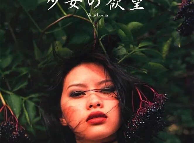 影像｜吉野纱香×筱山纪信｜「少女の欲望」