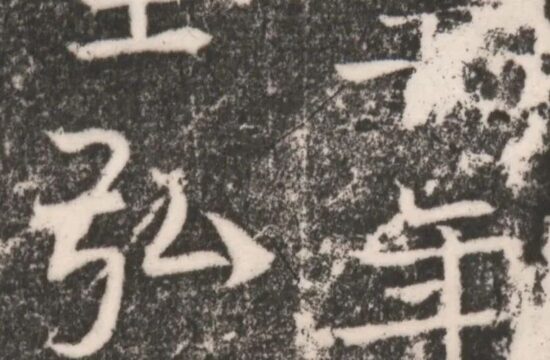 碑帖｜唐《王弘达造像记》