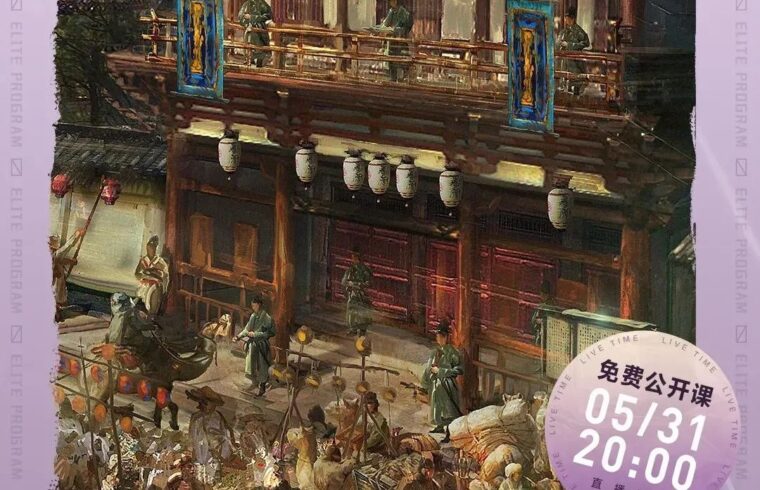 今晚8点！何钒【如何设计古风场景】直播传送门-7.GAME