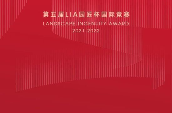 第五届LIA园匠杯国际竞赛入围榜单揭晓~