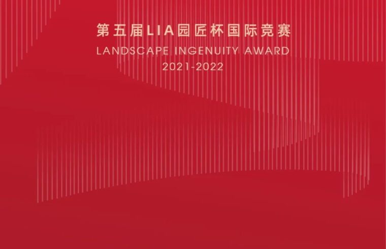 第五届LIA园匠杯国际竞赛入围榜单揭晓~