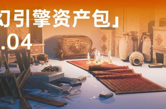 一千零一夜主题风格，《黄铜之城》同款一键拿下！丨虚幻引擎资产包Vol.04