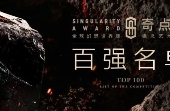 CGChina年度盛事 | “奇点奖”百强名单公布，巅峰对决即将开启！-7.GAME
