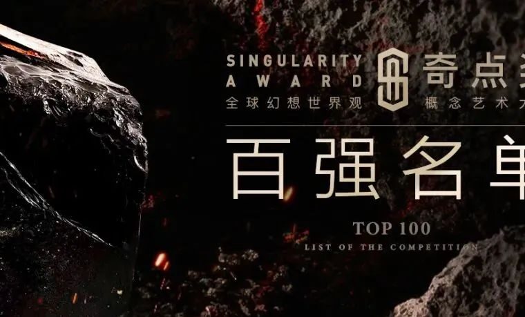 CGChina年度盛事 | “奇点奖”百强名单公布，巅峰对决即将开启！-7.GAME