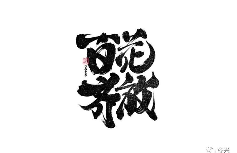 书法字体设计｜第239回
