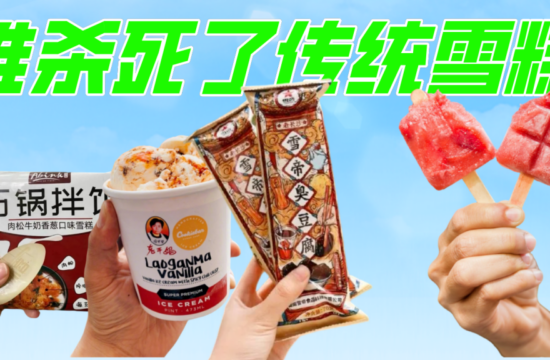 谁杀死了传统口味的平价雪糕？