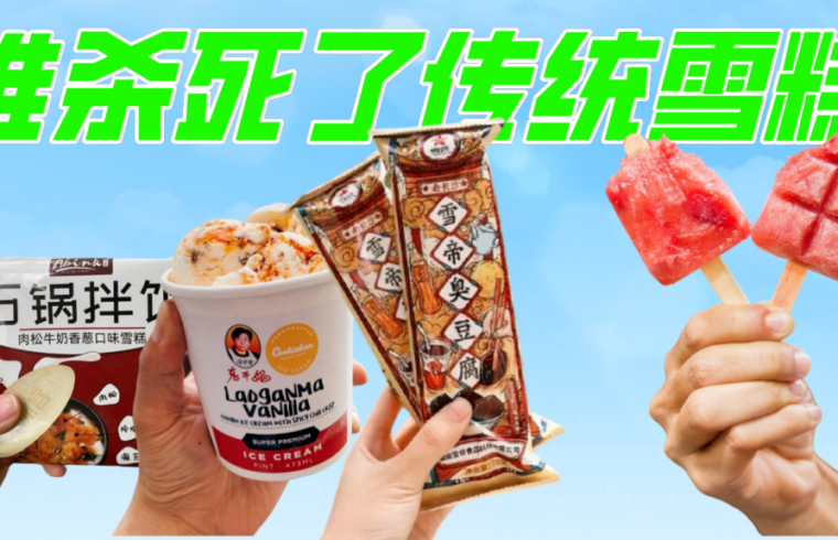 谁杀死了传统口味的平价雪糕？