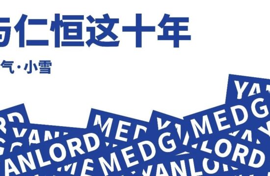 小雪 | 我与仁恒这十年