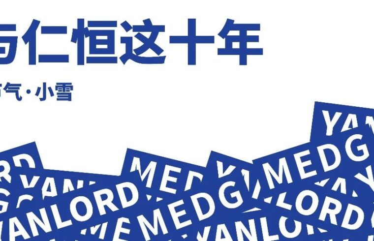小雪 | 我与仁恒这十年