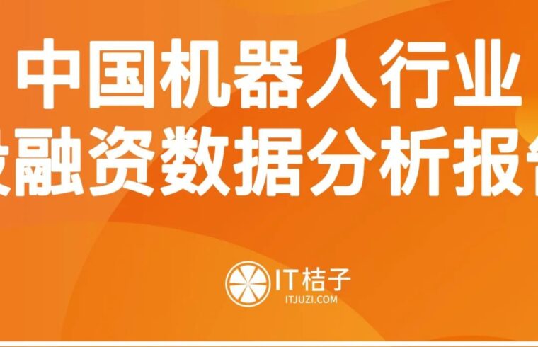 2022年中国机器人投融资数据分析报告