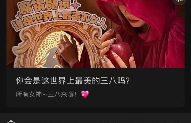 妇女节借势品牌集体翻车，黑红思维太可怕