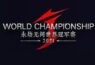 【产品】2021《永劫无间》世界冠军赛全球总决赛一触即发