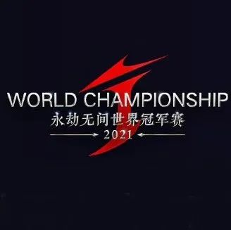 【产品】2021《永劫无间》世界冠军赛全球总决赛一触即发