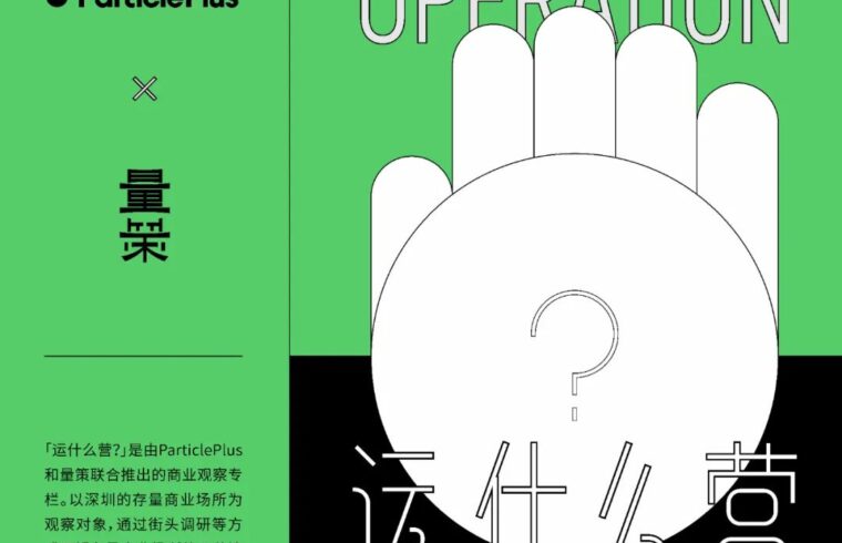 场所 │ 南头古城，运什么营？