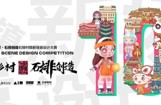 倒计时10天 | 发掘村落的美学价值，创造全新的文化融合场景