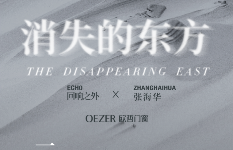 2023年3月「回响之外」首「回」相约 | 在东方谈“消失的东方”