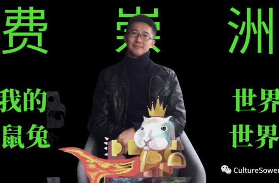 兔年说兔 | 费崇洲: 我的世界，我的鼠兔