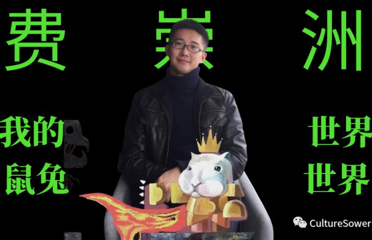 兔年说兔 | 费崇洲: 我的世界，我的鼠兔