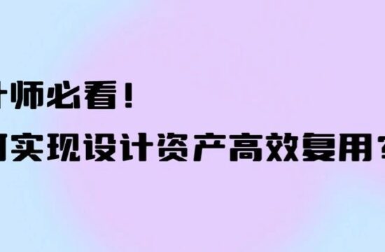 设计师如何实现超高效的资源复用？