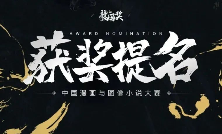 国内漫画史上最强评选阵容，“龙马奖”获奖提名出炉，剑指第一势不可挡！-7.GAME