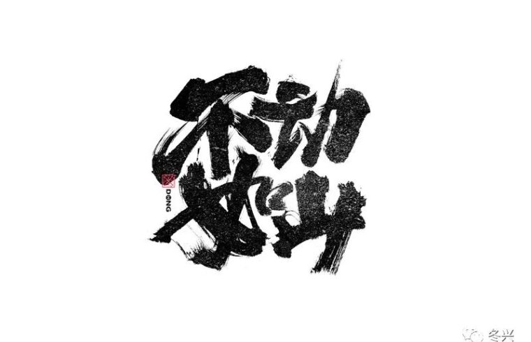 书法字体设计｜第241回
