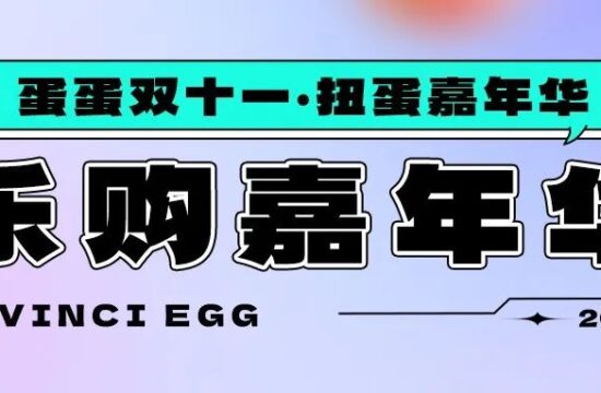 达文奇的蛋双十一嘉年华第三弹 | 乐购嘉年华