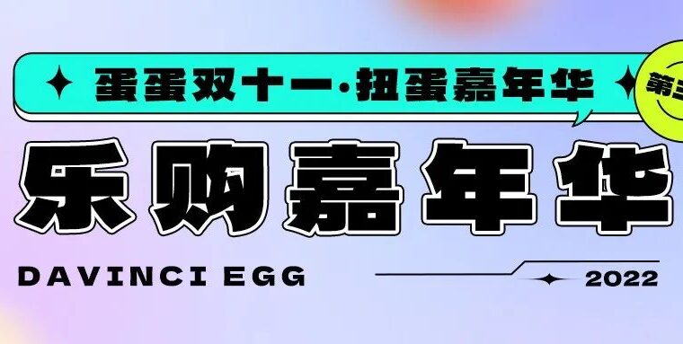 达文奇的蛋双十一嘉年华第三弹 | 乐购嘉年华
