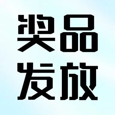 七月之风活动正式结束，活动奖品将陆续发放！